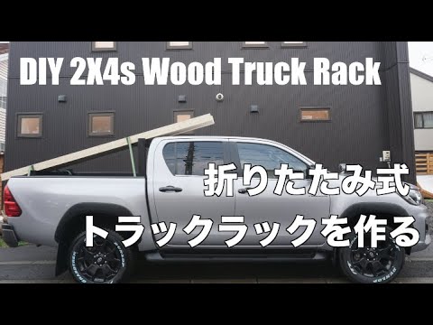 Diy 荷台に折りたたみ式トラックラックを作る ハイラックス Diy Folding Truck Lumber Rack Youtube