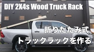 【DIY】荷台に折りたたみ式トラックラックを作る【ハイラックス】 / DIY  Folding Truck Lumber Rack