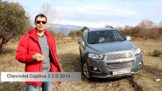 Обзор Chevrolet Captiva 2.2  дизель от владельца автомобиля.