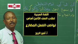 اللغة العربية | نواصب الفعل المضارع | أ. أمير الريح | حصص الصف الثامن