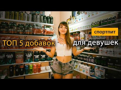 ТОП 5 полезных добавок для девушек: спортивное питание