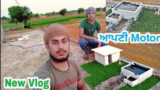 ਅੱਜ ਚਲਾਵਾਂਗੇ Motor#punjabi vlog