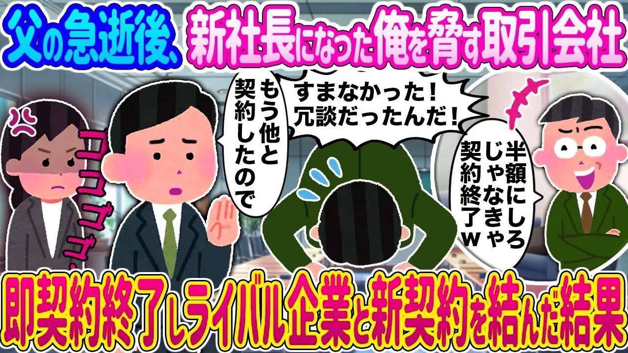 【2ch馴れ初め】父の急逝後、新社長になった俺を脅す取引会社 →即契約終了しライバル企業と新契約を結んだ結果...【ゆっくり】