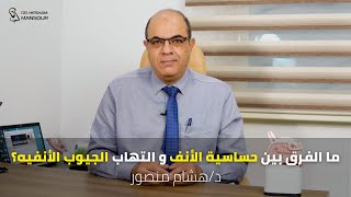 ما الفرق بين حساسية الأنف و التهاب الجيوب الأنفيه؟