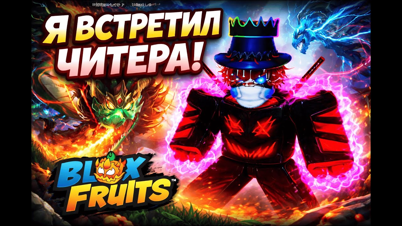 Я ВСТРЕТИЛ ЧИТЕРА В BLOX FRUITS! 😱 ФАРМЛУ ЛЕВЛ