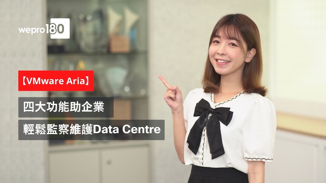 VMware Aria四大功能 助企業輕鬆監察維護Data Centre