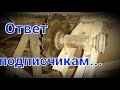 Ответ подписчикам. (Торцовка)