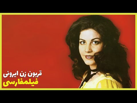 فیلم رنگی شده قربون زن ایرونی پوری بنایی Filme Farsi Ghorboone Zane Irooni