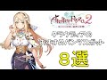 クラウディアのおすすめスポット8選【ライザのアトリエ2】