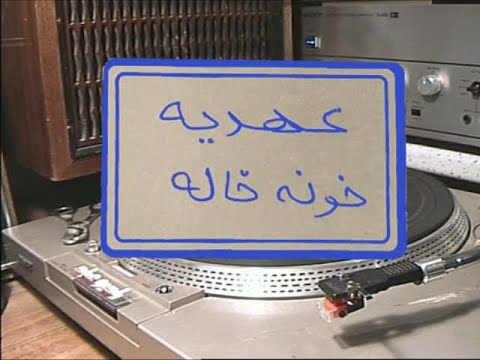 Radio Ebad Ahdie Khune Khale عهدیه خونه خاله