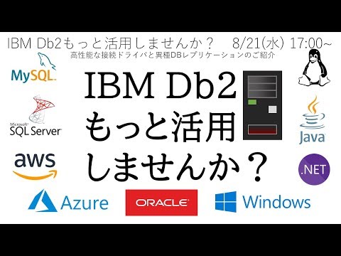 IBM Db2 もっと活用 しませんか？ 高性能な接続ドライバと異種DBレプリケーションのご紹介