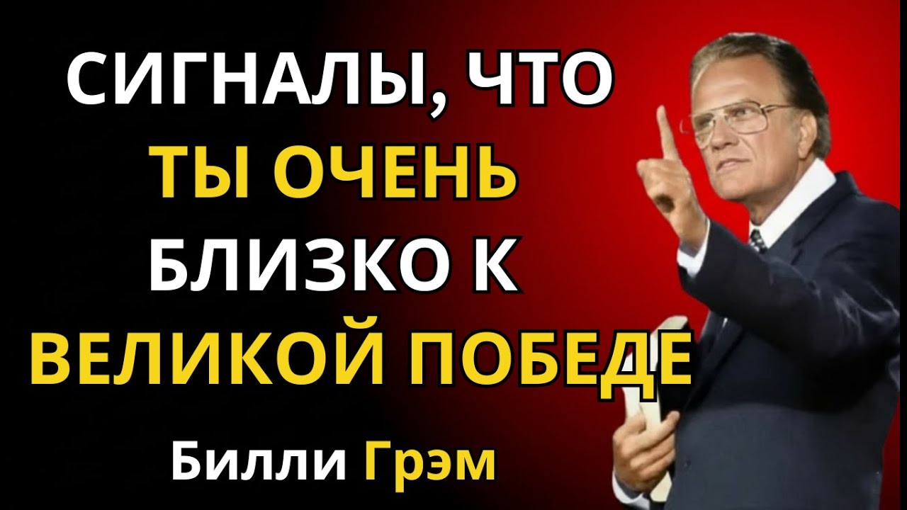 Прежде чем дать тебе Великую Победу, Бог удалит ЭТИ 6 вещей! | Билли Грэм