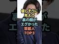 ㊗️130万再生優しそうに見えて裏の顔がエグかった芸能人TOP3 #芸能人 #雑学 #shorts