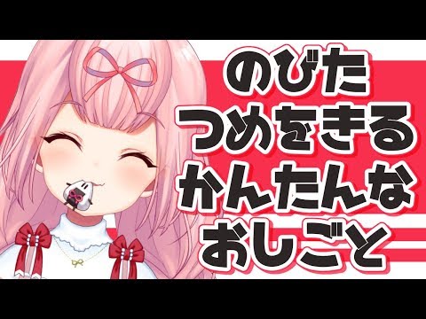 【まったり雑談】爪をばしばし切っていく【定期】