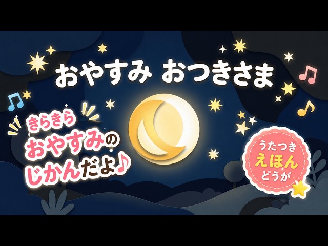 Singing Educational Picture Book] Goodnight Moon [Magical Bedtime