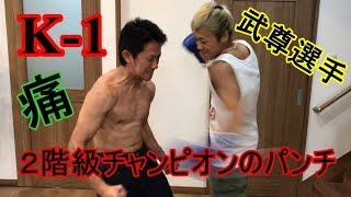 【K-1】2階級チャンピオン武尊くんからお礼を頂きました！