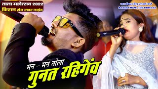 Tala Mahotsav 2022 |  man man tola Gunat Rahigev | ताला महोत्सव 2022 | मन मन तोला गुनत रहिगेव