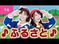 ♪ふるさと - うさぎ おいし かのやま〜♪【日本の唱歌】〈振り付き〉