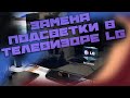 Замена подсветки в телевизоре LG
