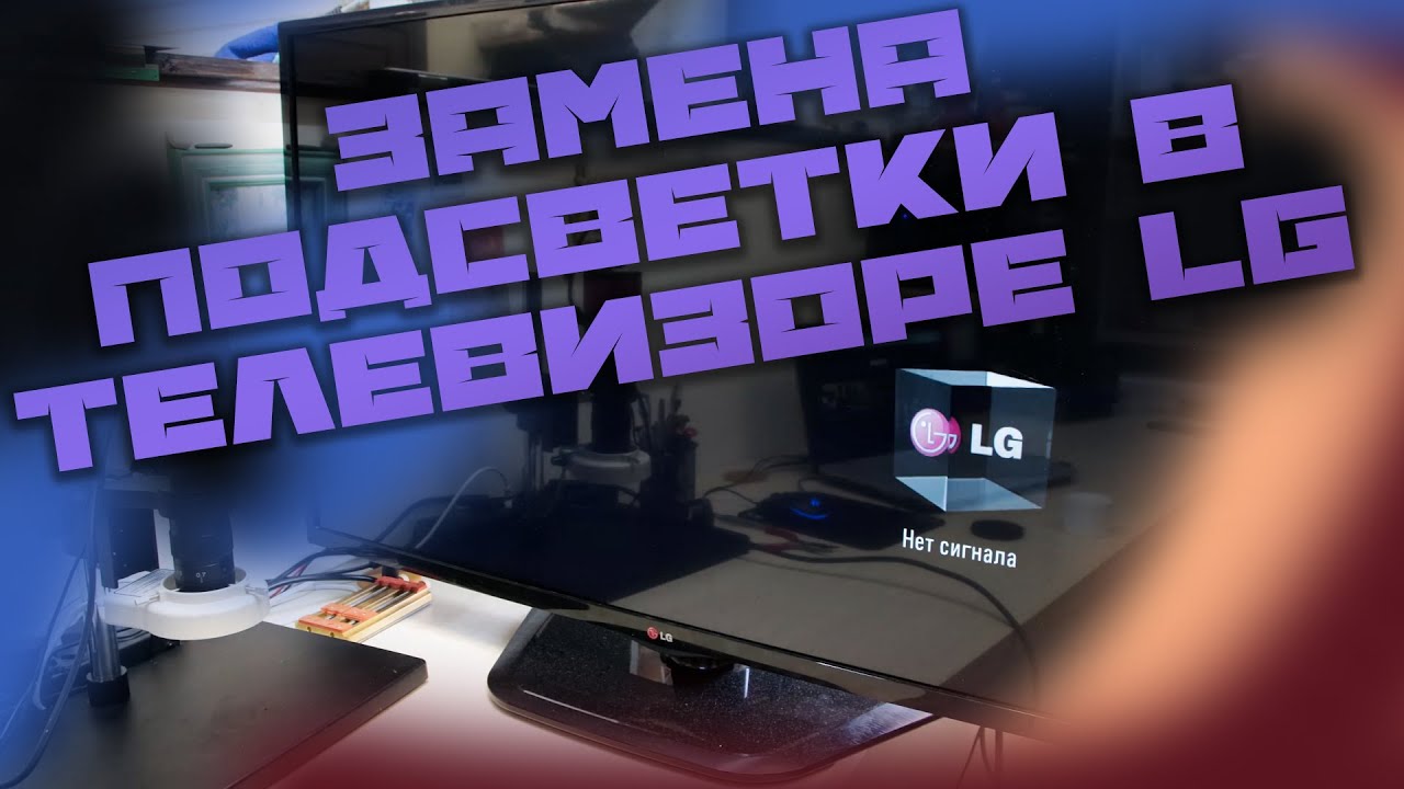 Замена подсветки в телевизоре LG - YouTube