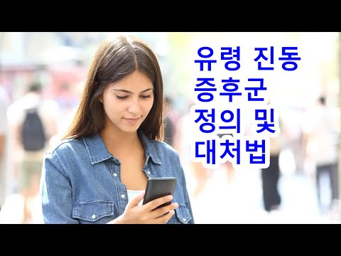 유령 진동 증후군 정의 및 대처법