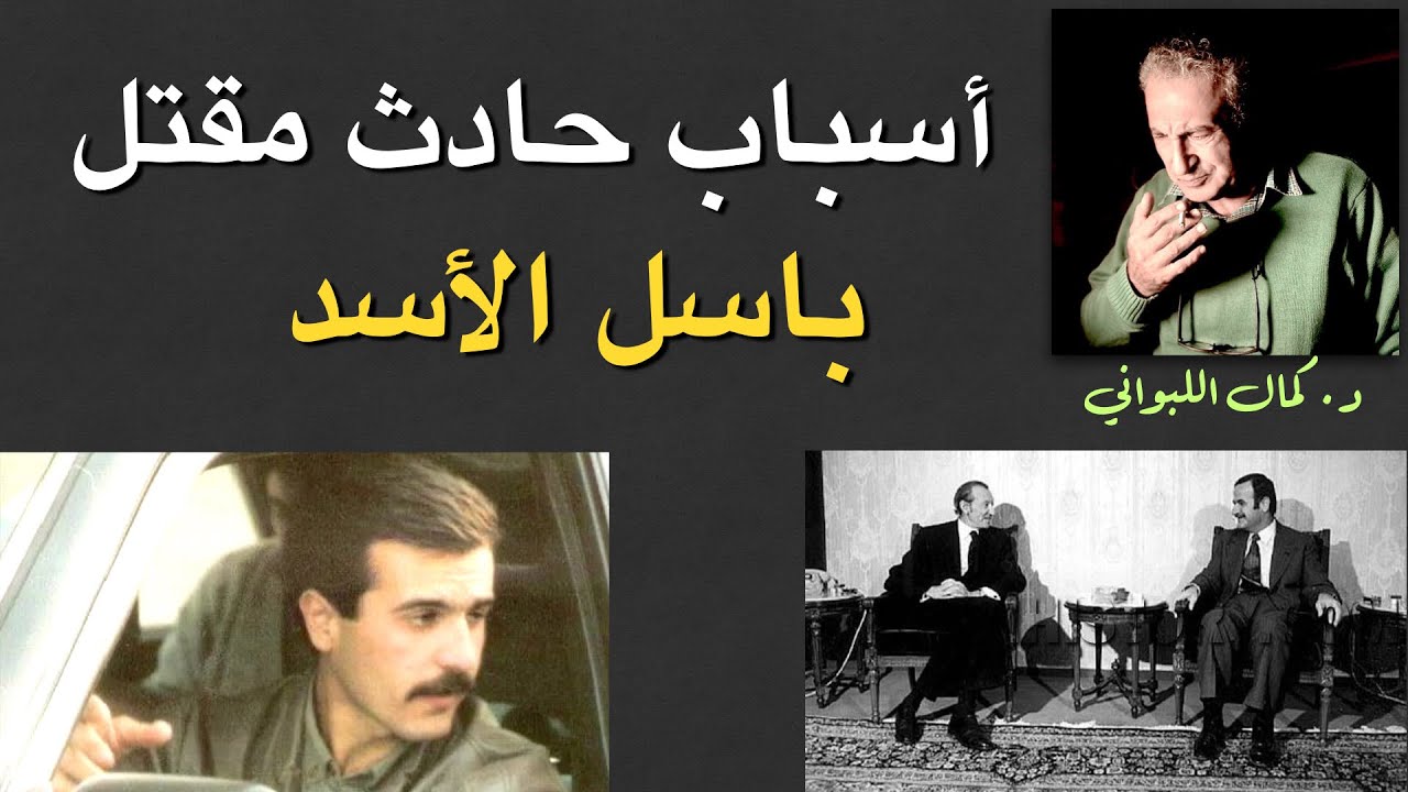 أسباب حادث سيارة باسل الأسد