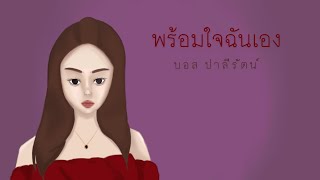 [ Cover ] พร้อมใจฉันเอง - บอส ปาลีรัตน์| Cover By Bakchie&V’WINE