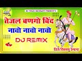 Tejal Bango Bind Nacho Nacho Nacho Dj Remix || तेजल बणगो बिंद नाचो नाचो नाचो Dj Remix Hard Bass