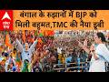 West Bengal Election Result 2026: बंगाल में TMC - 92, बीजेपी - 150 अन्य - 3