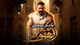 ملخص مسلسل الفتوة | بطولة ياسر جلال | مى عمر | Al Fetewa