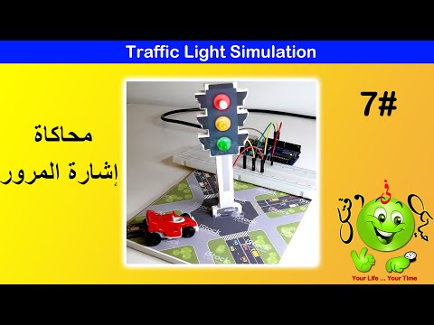 Arduino Lesson 7 : Traffic LED Light / محاكاة إشاره المرور بالاردوينو
