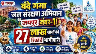 वंदे गंगा जल संरक्षण अभियान में जयपुर नंबर 1! 27 लाख लोगों की रिकॉर्ड भागीदारी