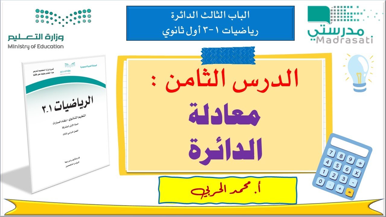 3-8 معادلة الدائرة | رياضيات 1-3 | أول ثانوي مسارات|