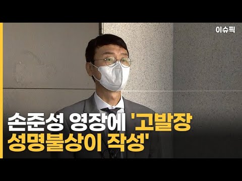 손준성 영장에 &amp;#39;고발장 성명불상이 작성&amp;#39;, 영장 기각 후폭풍 [이슈픽]