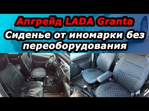 Сиденья в LADA Granta от иномарки, без сварки и сверления!