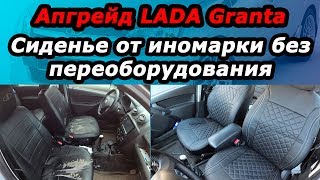 Сиденья в LADA Granta от иномарки, без сварки и сверления!