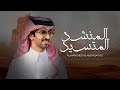 المنشد المتسيد فهد بن فصلا كلمات متعب المسفري 2026 