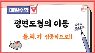 평면도형의 이동 - 돌리기 (4-1, 4단원) #4학년수학