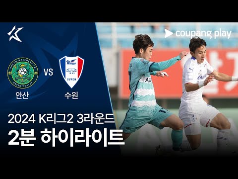 [2024 K리그2] 3R 안산 vs 수원 2분 하이라이트