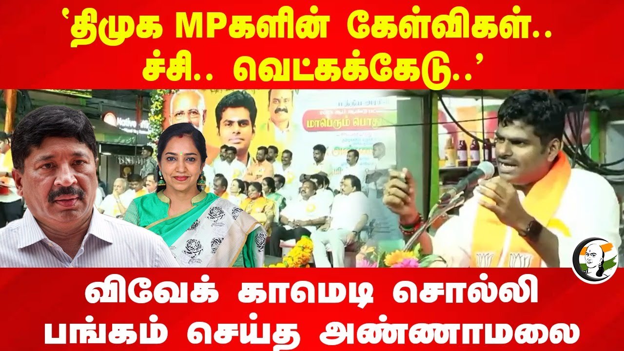 "DMK MPகளின் கேள்விகள்..ச்சி.. வெட்கக்கேடு.." | Annamalai | Budget | Tamilisai | BJP