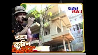 🔸 খাৰঘূলিত আধৰুৱা হৈ ৰ'ল জুবিনৰ সপোনৰ ঘৰখন