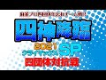 【麻雀】四神降臨2021クライマックスSP四団体対抗戦