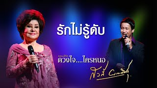 สวลี ผกาพันธุ์ Ft. สมา สวยสด - รักไม่รู้ดับ