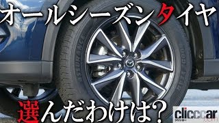 雪国育ちの自動車ライターか゛愛車のSUVにオールシース゛ンタイヤを選んた゛わけは？【読み上げてくれる記事】