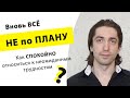 Как не РАССТРАИВАТЬСЯ если ВСЁ идет не по плану