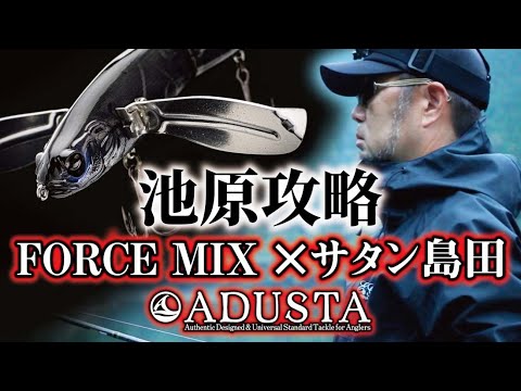 【ADUSTA×サタン島田】デカ羽根モノ「フォースミックス縛り」で激タフ池原ダムモンスターに挑む