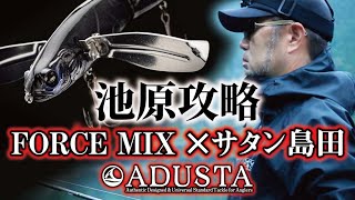 【ADUSTA×サタン島田】デカ羽根モノ「フォースミックス縛り」で激タフ池原ダムモンスターに挑む