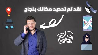 طريقة مراقبة وتعقب اى شخص او هاتف دون تثبيت اى شئ على الهاتف مثلما تفعل الشرطة شرح لغرض التوعية