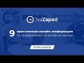 NaZapad 9 - практическая онлайн конференция по продвижению на западных рынках