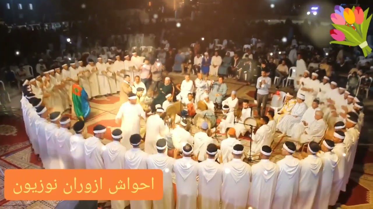 فرقة احواش ازوران نوزيون تبدع في امسية فنية رائعة رفقة الرايس الحاج مولاي الغالي 